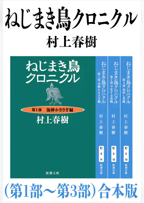 ねじまき鳥クロニクル（第１部～第３部）合本版（新潮文庫）