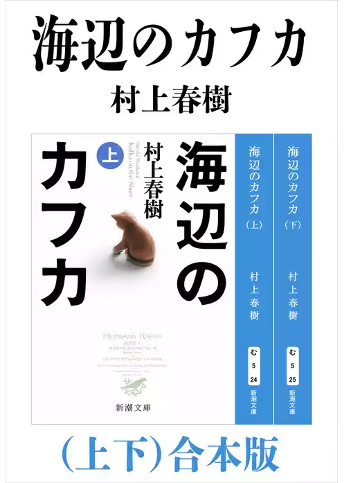 海辺のカフカ（上下）合本版（新潮文庫）