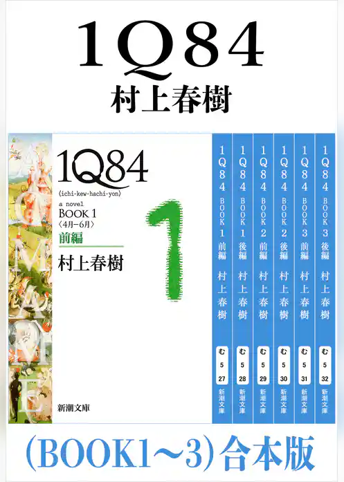 １Ｑ８４（ＢＯＯＫ１～３）合本版（新潮文庫）