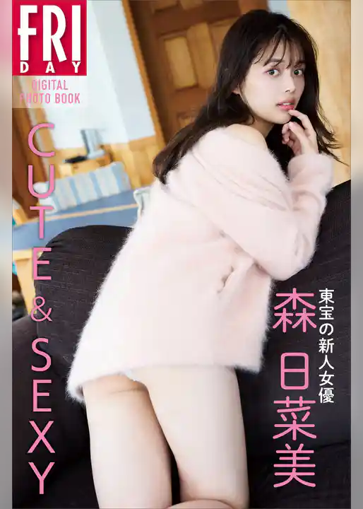 東宝の新人女優・森日菜美「ＣＵＴＥ＆ＳＥＸＹ」　ＦＲＩＤＡＹデジタル写真集