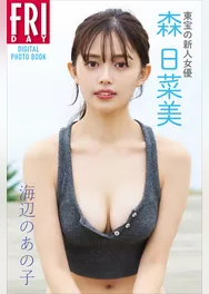 東宝の新人女優・森日菜美「海辺のあの子」　ＦＲＩＤＡＹデジタル写真集
