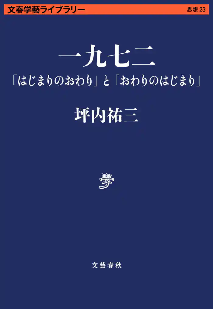 一九七二 「はじまりのおわり」と「おわりのはじまり」