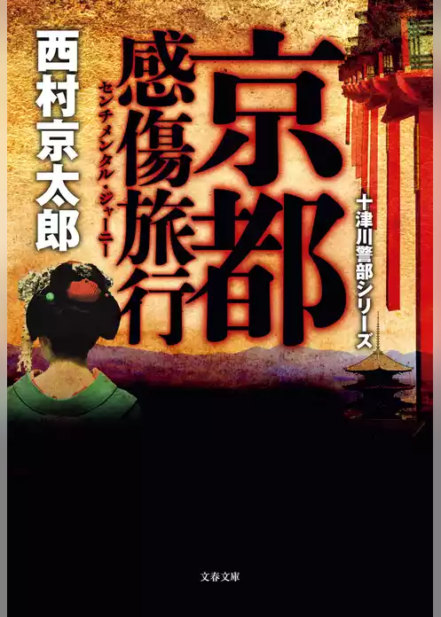 京都感傷旅行　十津川警部シリーズ