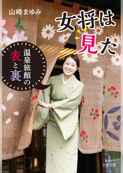 女将は見た　温泉旅館の表と裏