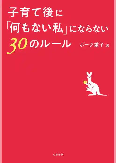子育て後に「何もない私」にならない30のルール