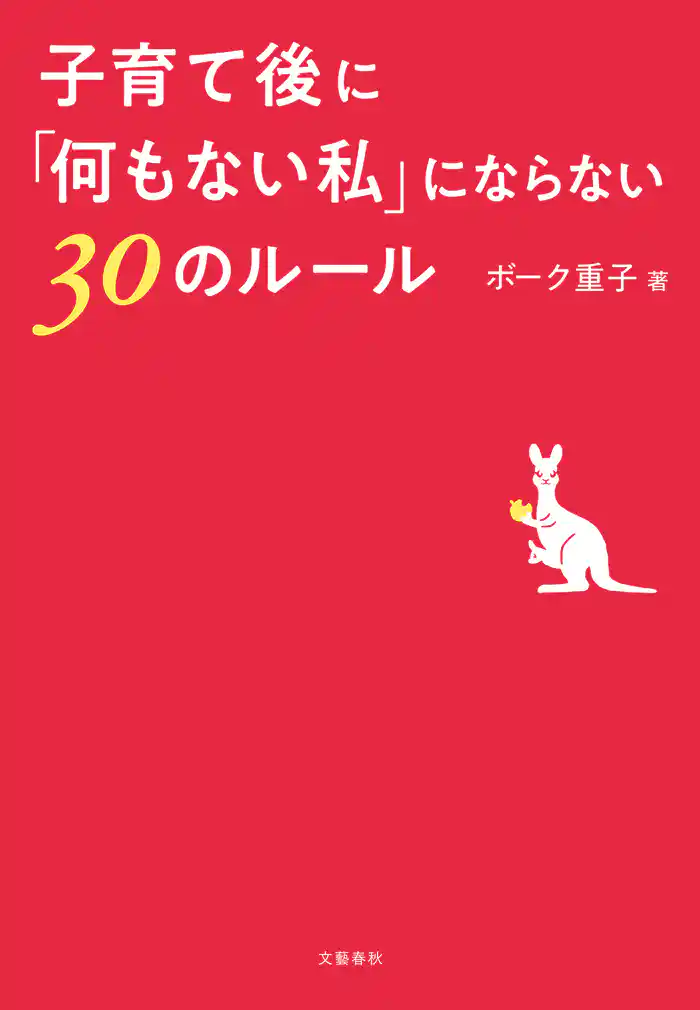 子育て後に「何もない私」にならない30のルール