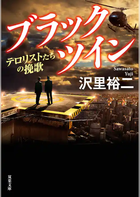 ブラックツイン