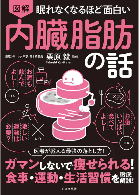 眠れなくなるほど面白い 図解 内臓脂肪の話