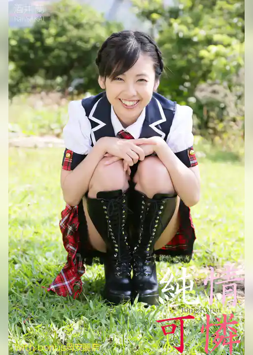 酒井蘭 純情可憐 With bonus岡安麗奈