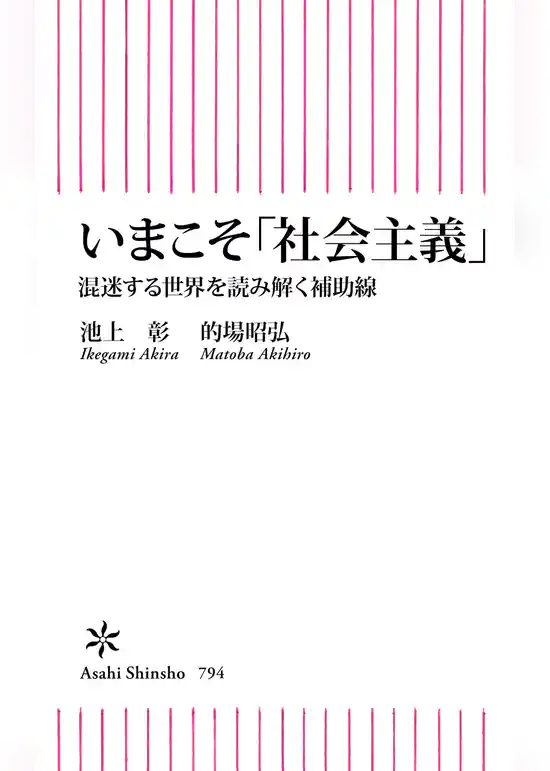 いまこそ「社会主義」　混迷する世界を読み解く補助線