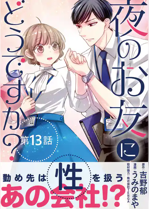 夜のお友にどうですか？【単話】