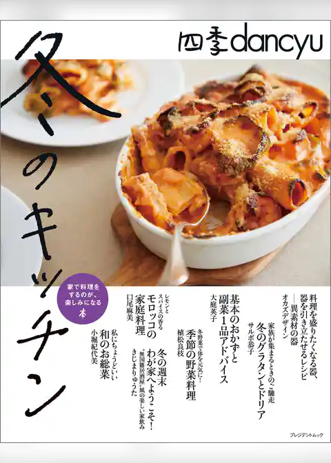 四季dancyu　冬のキッチン