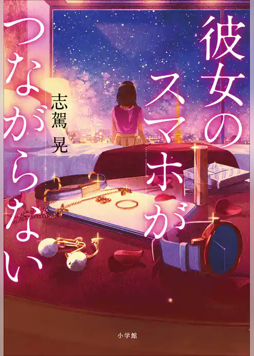 彼女のスマホがつながらない