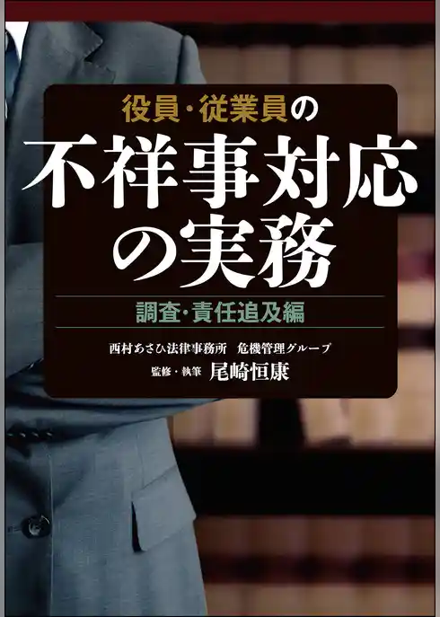 役員・従業員の不祥事対応の実務　調査・責任追及編
