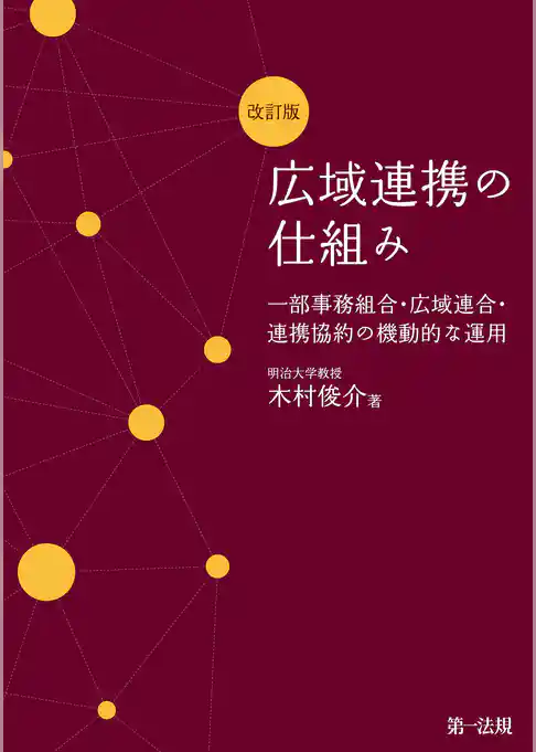 広域連携の仕組み 一部事務組合・広域連合・連携協約の機動的な運用　改訂版
