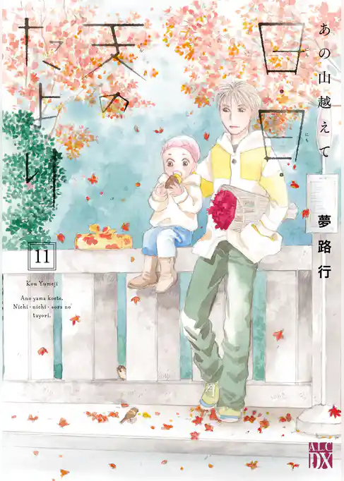 あの山越えて 日・日・天のたより