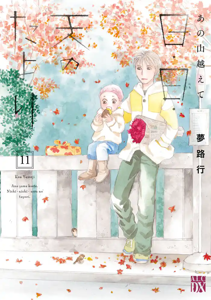 あの山越えて 日・日・天のたより　11