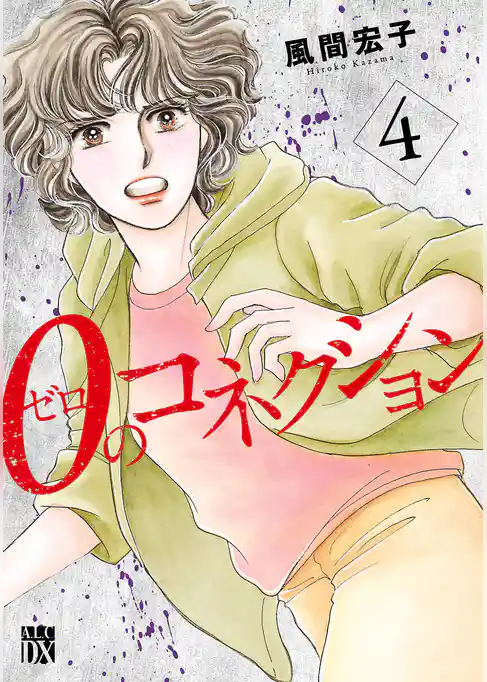 ０のコネクション