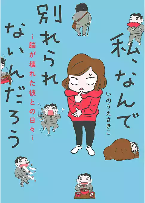 私、なんで別れられないんだろう～脳が壊れた彼との日々～