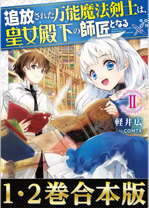 【合本版1-2巻】追放された万能魔法剣士は、皇女殿下の師匠となる
