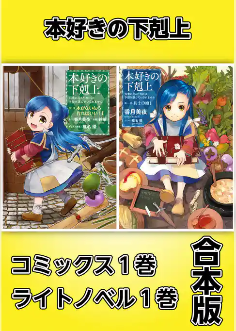 本好きの下剋上【コミックス1巻＆ライトノベル1巻合本版】