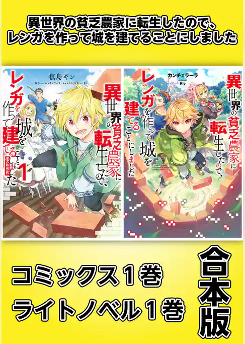 異世界の貧乏農家に転生したので、レンガを作って城を建てることにしました【コミックス1巻＆ライトノベル1巻合本版】