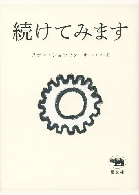 続けてみます