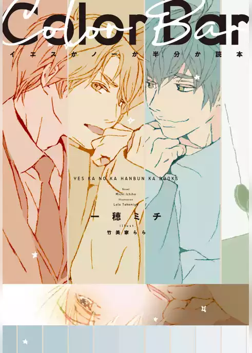 イエスかノーか半分か読本 Color Bar