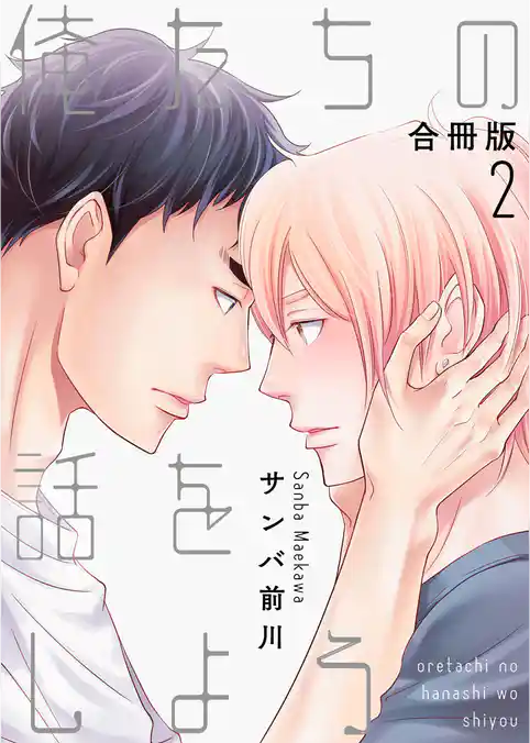 俺たちの話をしよう【合冊版】