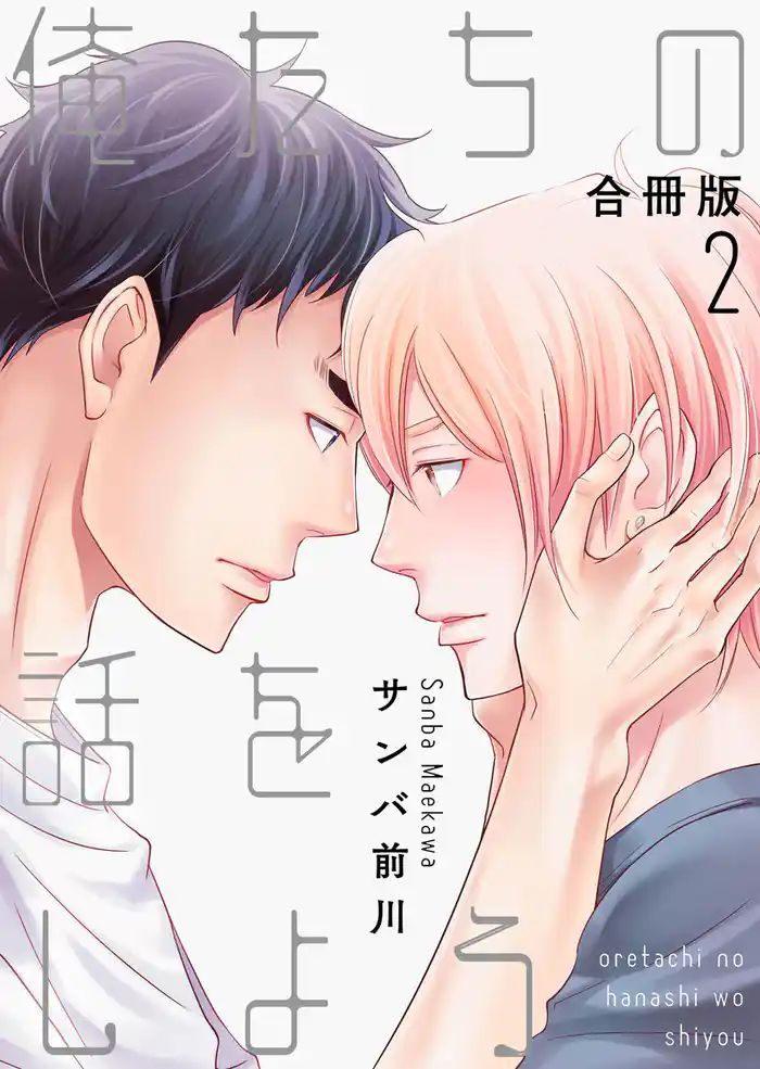 俺たちの話をしよう【合冊版】:2