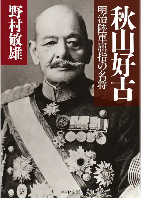 秋山好古 明治陸軍屈指の名将