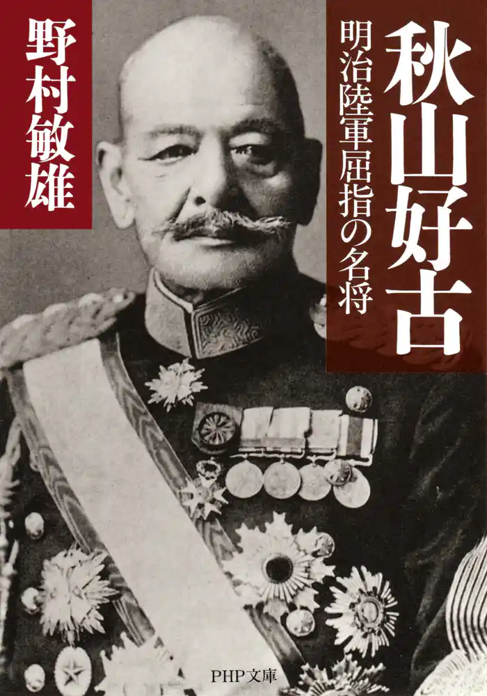 秋山好古 明治陸軍屈指の名将
