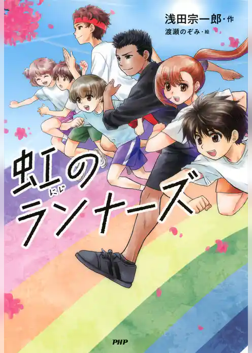 虹のランナーズ