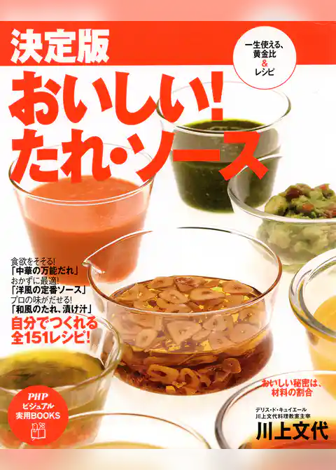 決定版 おいしい！たれ・ソース 一生使える、黄金比＆レシピ