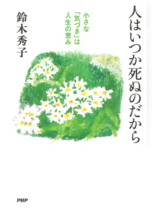 人はいつか死ぬのだから 小さな「気づき」は人生の恵み