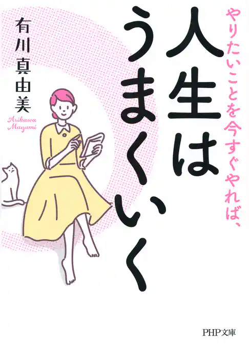 やりたいことを今すぐやれば、人生はうまくいく
