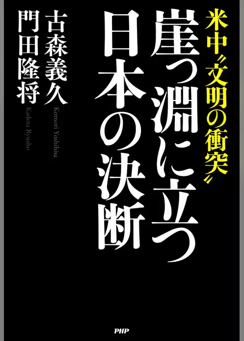 米中“文明の衝突” 崖っ淵に立つ日本の決断