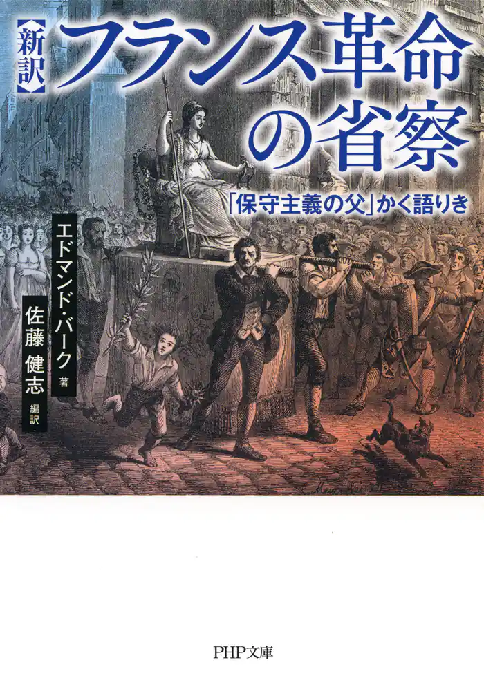［新訳］フランス革命の省察 「保守主義の父」かく語りき