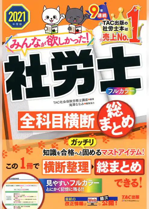 2021年度版　みんなが欲しかった！　社労士全科目横断総まとめ（TAC出版）