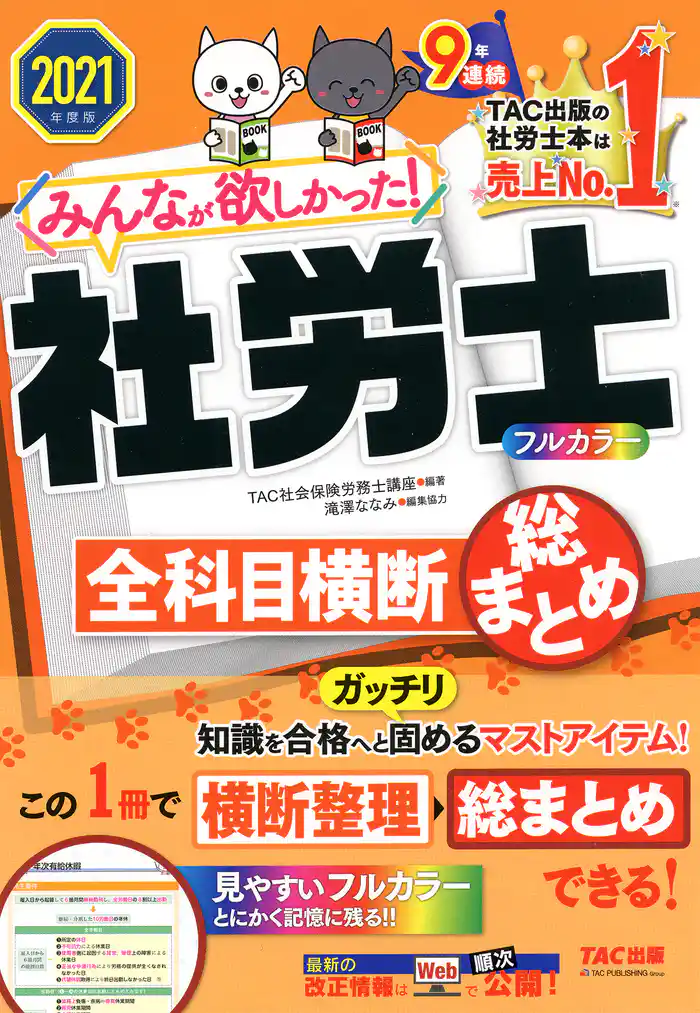 2021年度版　みんなが欲しかった！　社労士全科目横断総まとめ（TAC出版）