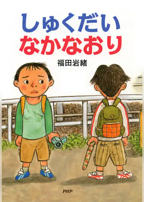 しゅくだいなかなおり