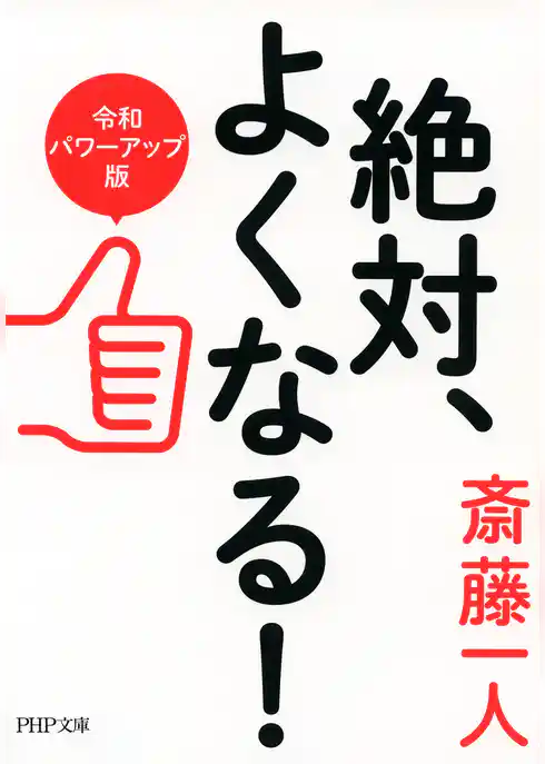 絶対、よくなる！［令和パワーアップ版］