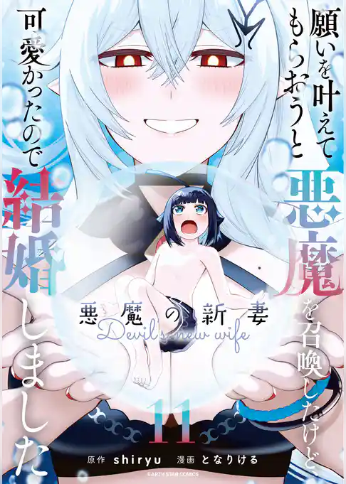 願いを叶えてもらおうと悪魔を召喚したけど、可愛かったので結婚しました　～悪魔の新妻～