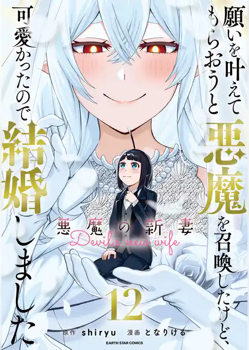願いを叶えてもらおうと悪魔を召喚したけど、可愛かったので結婚しました　～悪魔の新妻～
