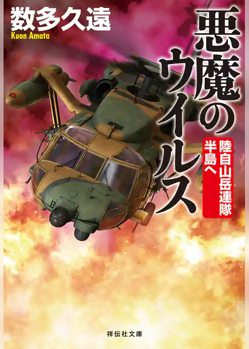 悪魔のウイルス　陸自山岳連隊　半島へ