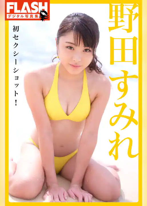 FLASHデジタル写真集　野田すみれ　初セクシーショット！