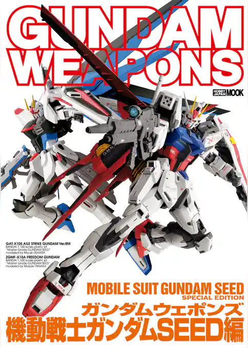 ガンダムウェポンズ 機動戦士ガンダムSEED編