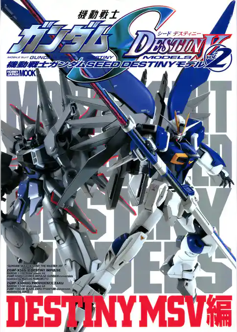 機動戦士ガンダムSEED DESTINYモデル