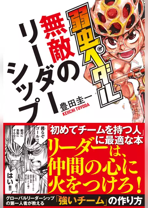 弱虫ペダル 無敵のリーダーシップ