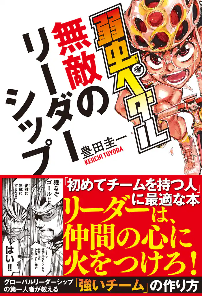 弱虫ペダル 無敵のリーダーシップ